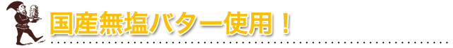 国産無塩バター使用!